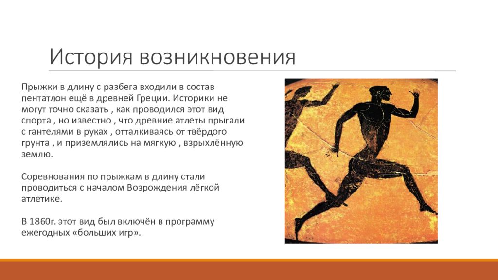 История прыжков в длину. Пентатлон в древней Греции. Прыжки в длину в древней Греции на Олимпийских играх. История возникновения прыжков в длину. Прыжок в длину с разбега в древности.