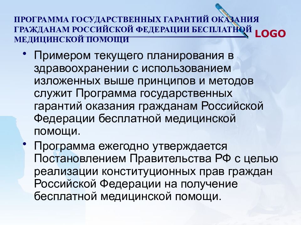 Государственные гарантии оказания бесплатной медицинской помощи. Программа госгарантий оказания гражданам РФ бесплатной медпомощи.. Медицинское страхование граждан РФ презентация. Текущее планирование здравоохранения. Текущее планирование примеры гос программ здравоохранения.