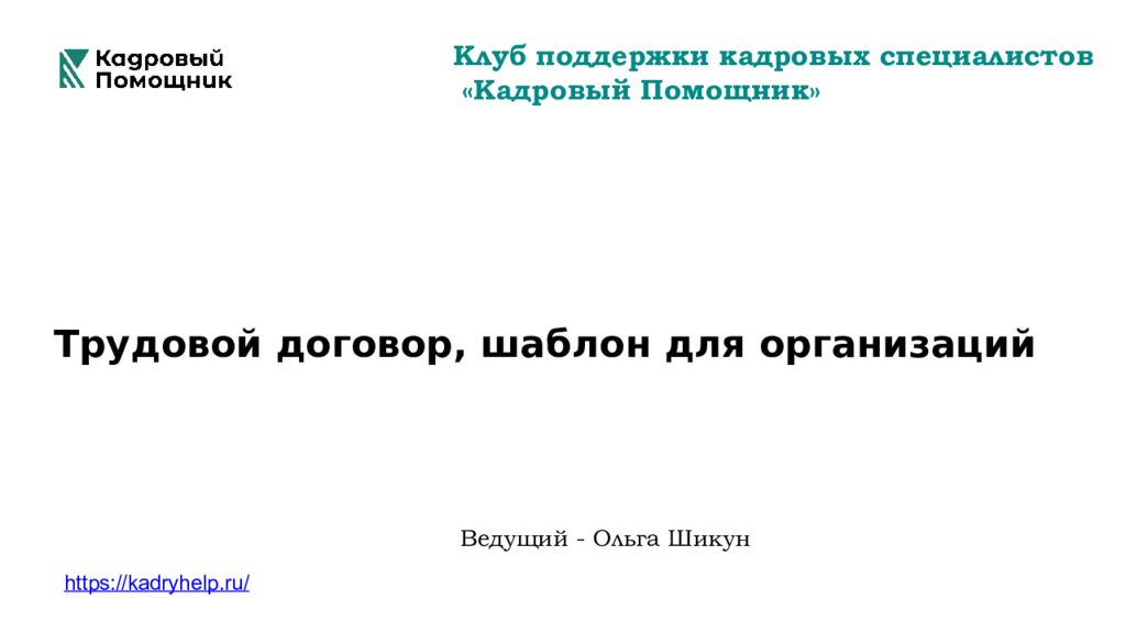 Клуб поддержки кадровых с пециалистов «Кадровый Помощник» Трудовой договор,