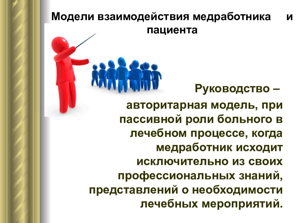 Модели руководства. Этика взаимоотношений медицинских работников. Модель взаимоотношений медицинских работников. Модели взаимоотношений медсестры и пациента. Авторитарная модель.