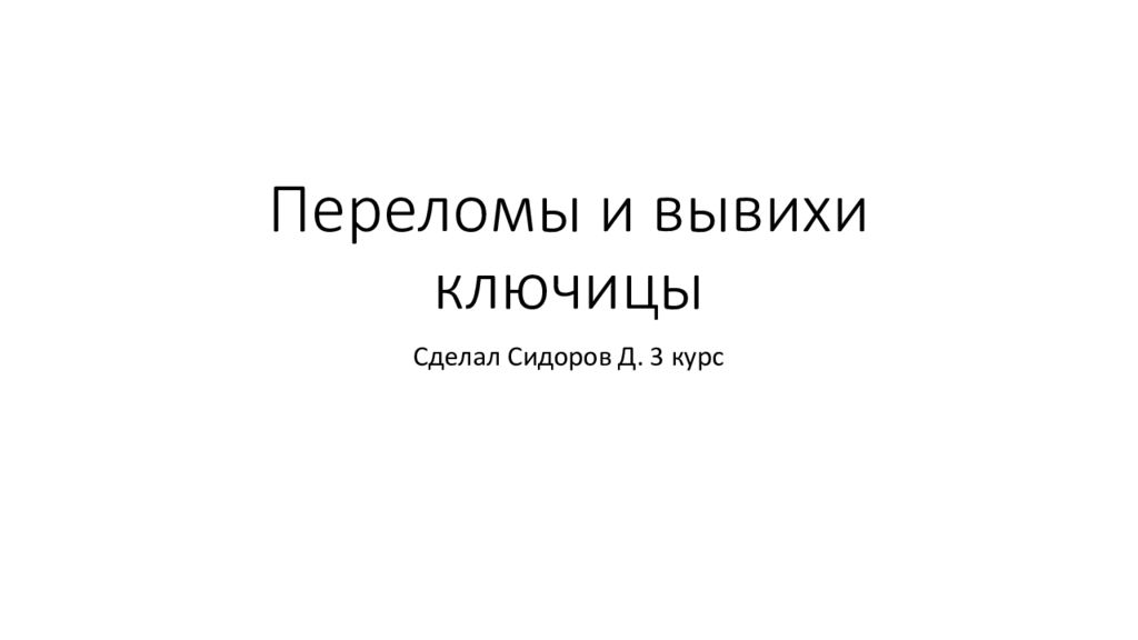 Переломы ключицы презентация