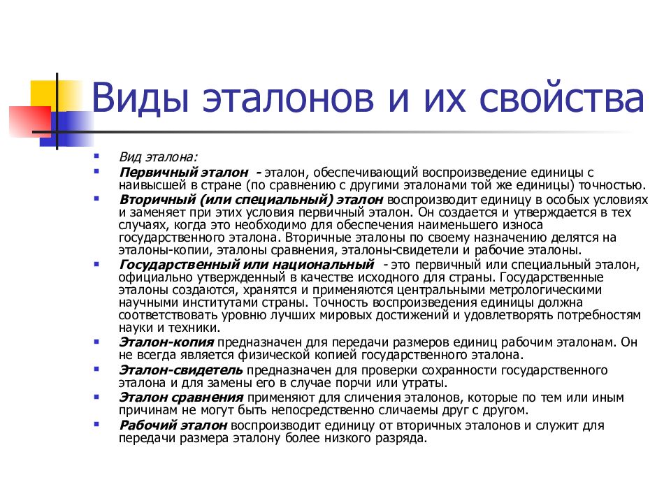 Свойства друга. Виды эталонов. Эталон виды эталонов. Этанол вид. Виды и свойства эталона.