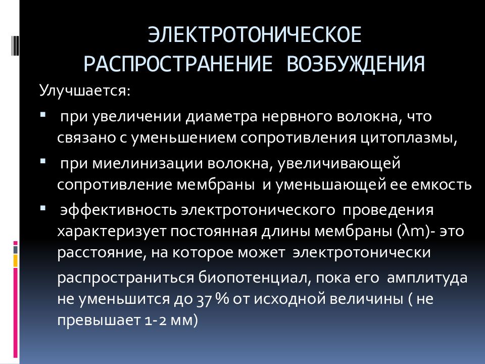 Распространение это. Электротоническое проведение возбуждения в нервном волокне. Электротоническое распространение. Распространение возбуждения. Основные понятия физиологии возбуждения.