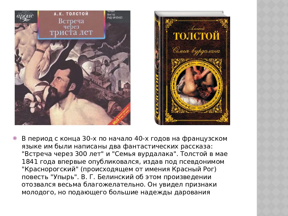 Рассказ толстого баня. Встреча через 300 лет толстой. Алексей Константинович толстой встреча через триста лет книга. Толстой семья Вурдалака; встреча через триста лет. Книга а.к. Толстого 