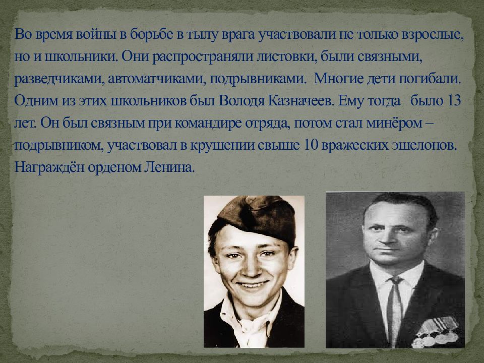 Презентация во вражеском тылу 10 класс никонов девятов