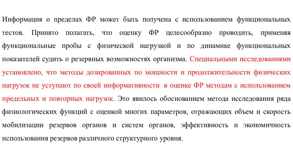 Оценка функционального резерва. Методы оценки функциональных резервов организма. Функциональные резервы организма спортсмена. Динамика изменения уровня функциональных резервов организма. Мобилизация функциональных резервов организма.