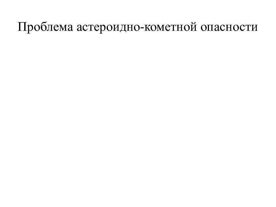 Проблема астероидно кометной опасности презентация