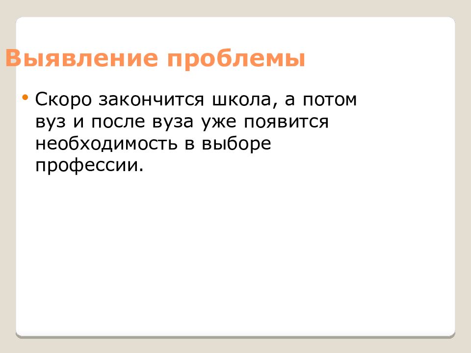 Выявление конкретной потребности в проекте мой профессиональный выбор