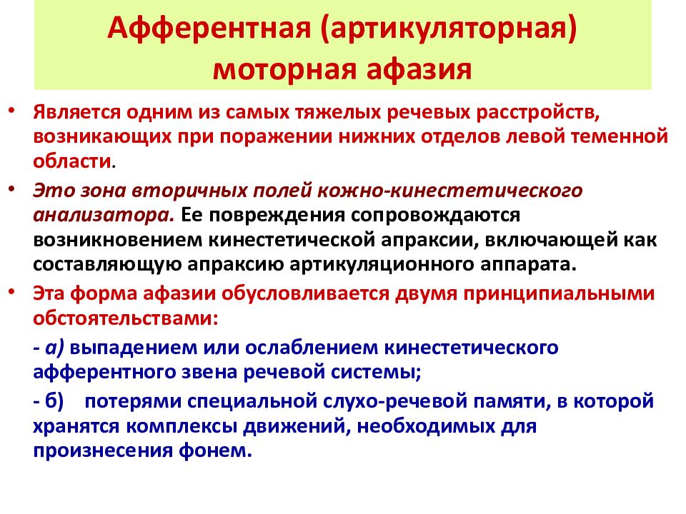 Афферентная афазия. Афферентная моторная афазия зона поражения. Афферентная моторная афазия локализация. Афферентная моторная афазия возникает при поражении. Клинические проявления Афферентно-моторной афазии.