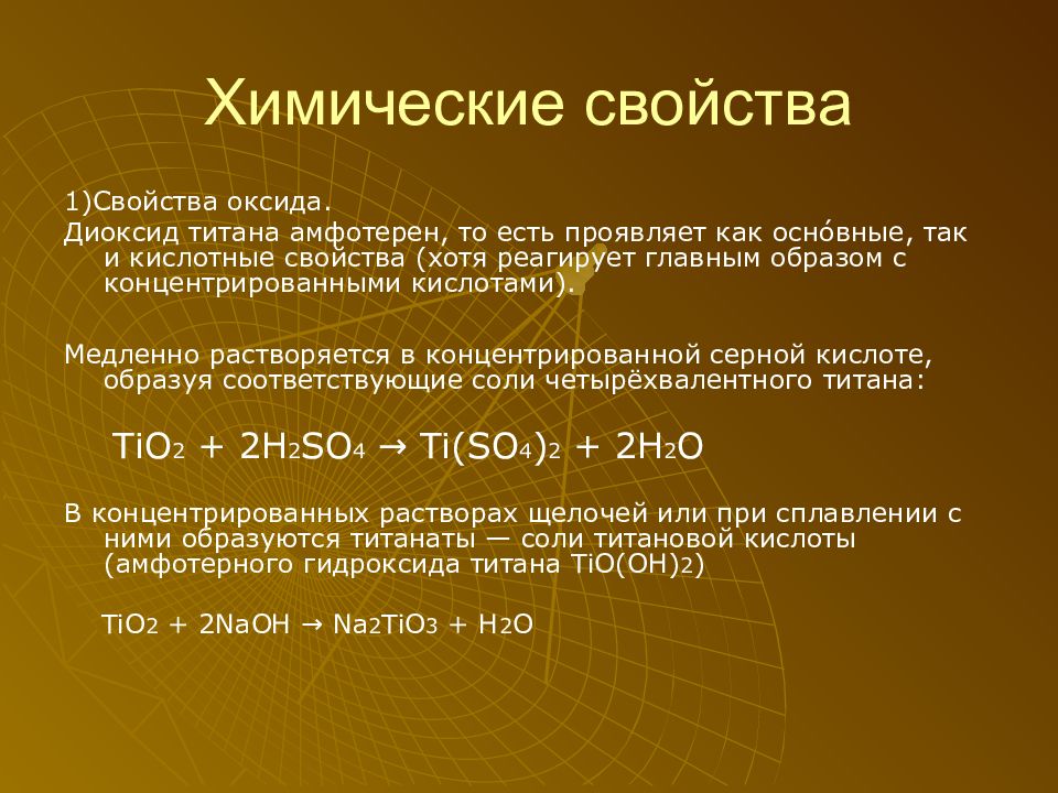 Химические свойства титана. Характеристика оксида титана. Свойства диоксида титана. Химические реакции с титаном.