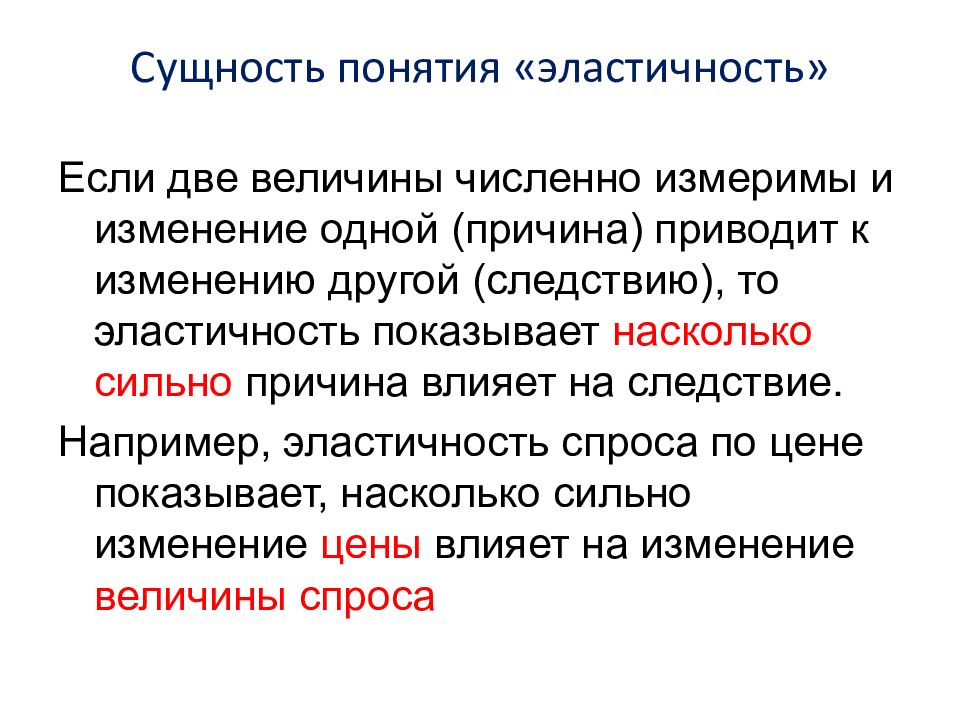 2 понятие спроса. Эластичность спроса сущность. Эластичность спроса: сущность, виды. Сущность эластичности спроса и предложения. Понятие и виды эластичности спроса.