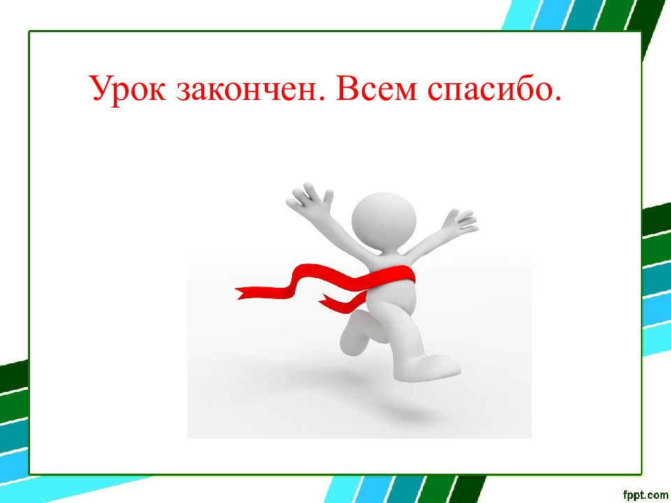 Завершающие занятия. Урок закончен. Как закончить урок. Урок окончен картинки для презентации. Урок окончен зима.