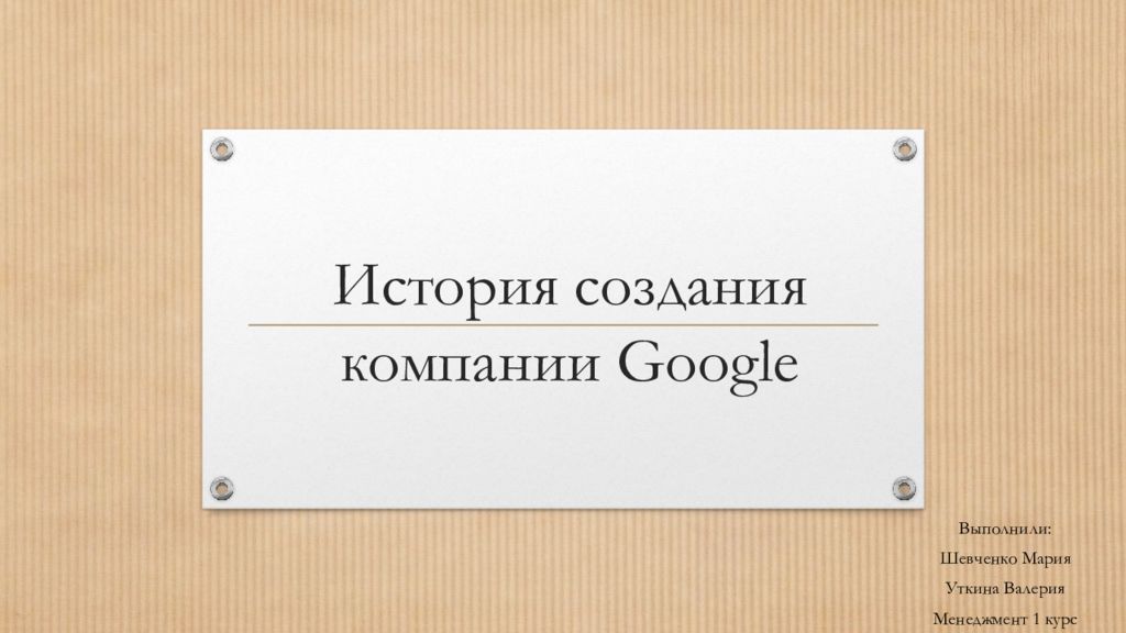 История создания компании Google