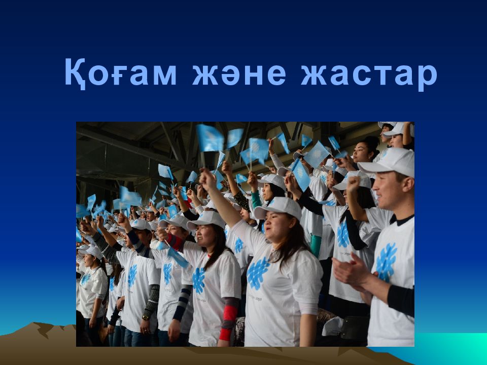 Қоғам және жастар