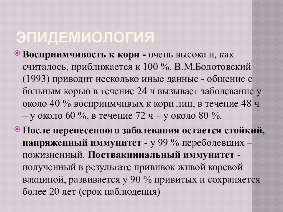 Восприимчивость это. Корь эпидемиология. Корь этиология эпидемиология. Восприимчивость детей к кори.