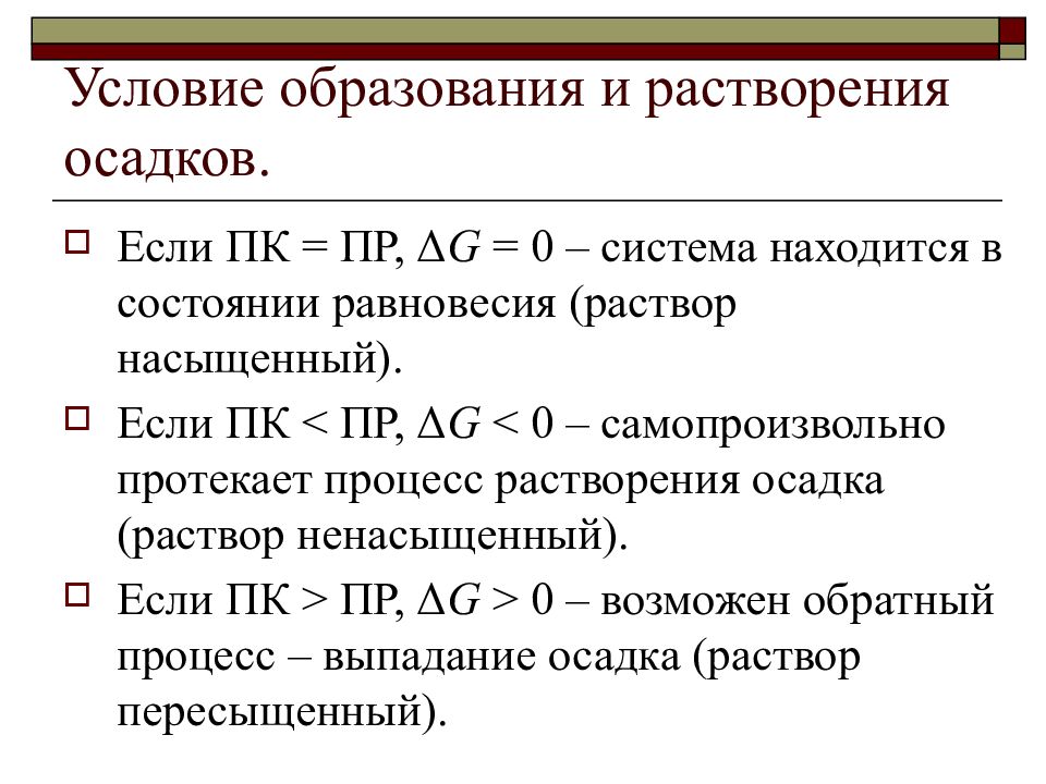 Процессы протекающие в растворах. Условия образования и растворения осадка. Условия образования осадка плохо растворимого сильного электролита. Условия образования осадка. Условия образования и растворения осадков.