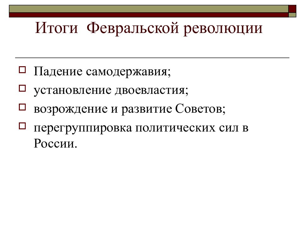 Итоги февральской революции. Итог Февральской революции 1917 г. Итоги революции 1917 года февраль. Итоги Февральской революции установление двоевластия. Политические итоги февраля 1917.