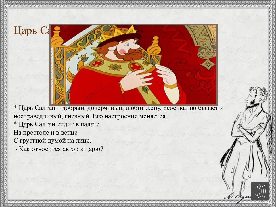 Проверочная по царю салтану 3 класс. Царь Салтан сидит в венце. Сказка о царе Салтане литературное чтение 3 класс. Сказка о царе Салтане тест 3 класс. Тест сказка о царе Салтане 3 класс с ответами.