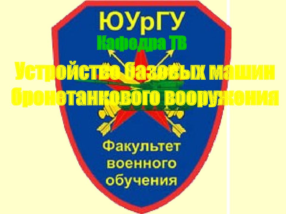Устройство базовых машин бронетанкового вооружения Кафедра ТВ