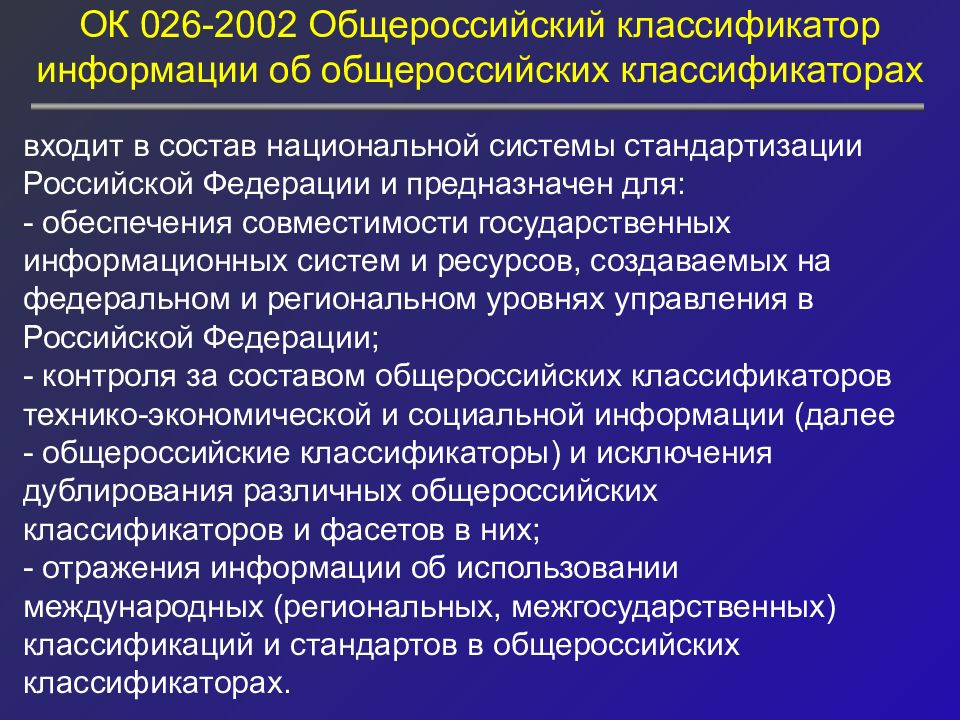 Названия общероссийских классификаторов. Классификаторы предназначены для. Общероссийские классификаторы стандартизации. Общероссийские классификаторы стандартизации презентация. Региональный классификатор.