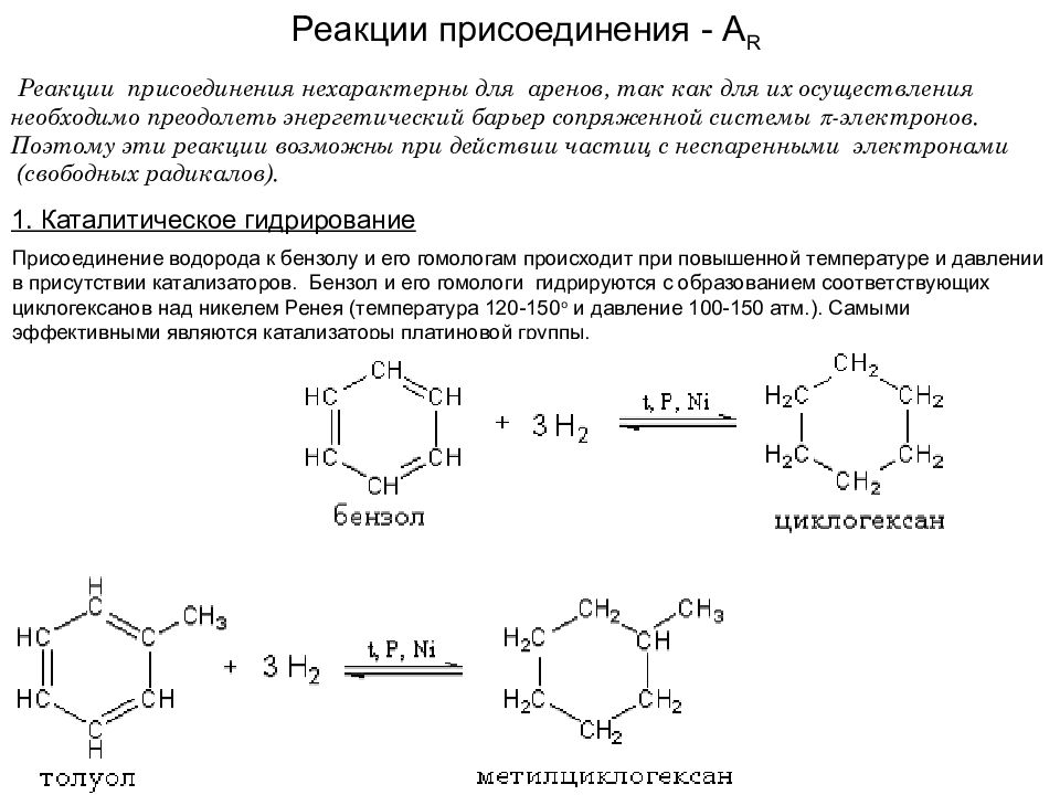 Циклогексан продукт реакции. Реакции присоединения метилциклогексана. Метилциклогексан реакции присоединения. Ar реакции. Дегидрирование метилциклогексана.