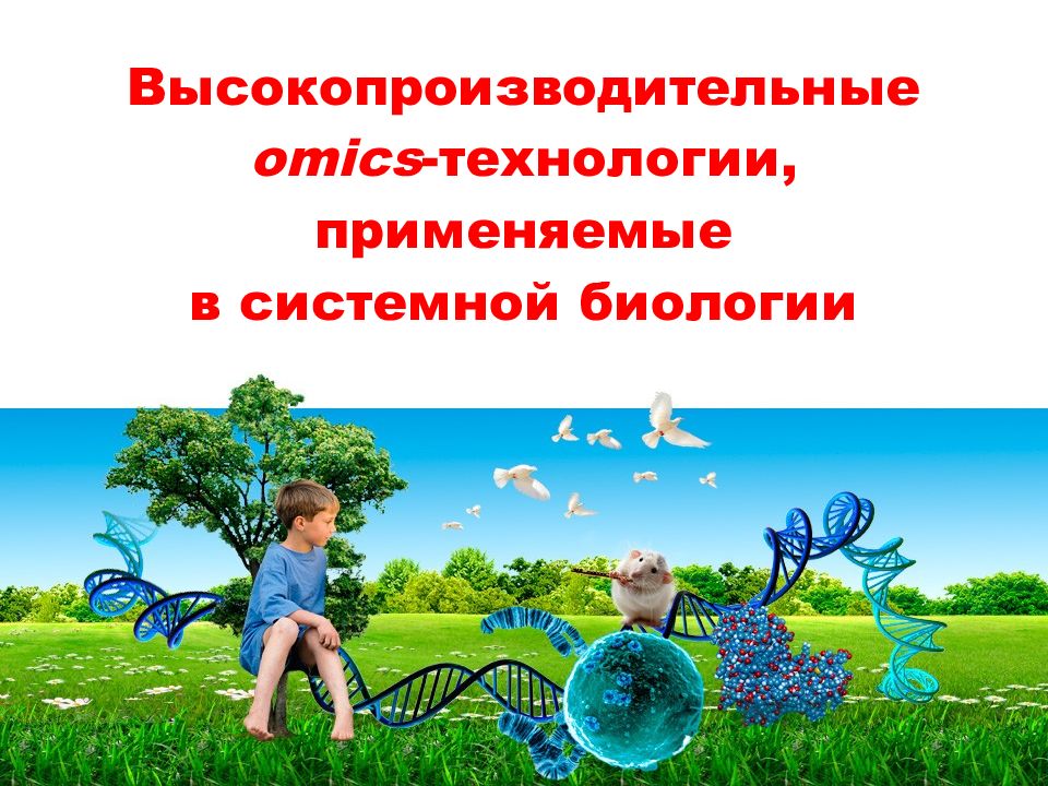 Высокопроизводительные о mics - технологии, применяемые в системной биологии