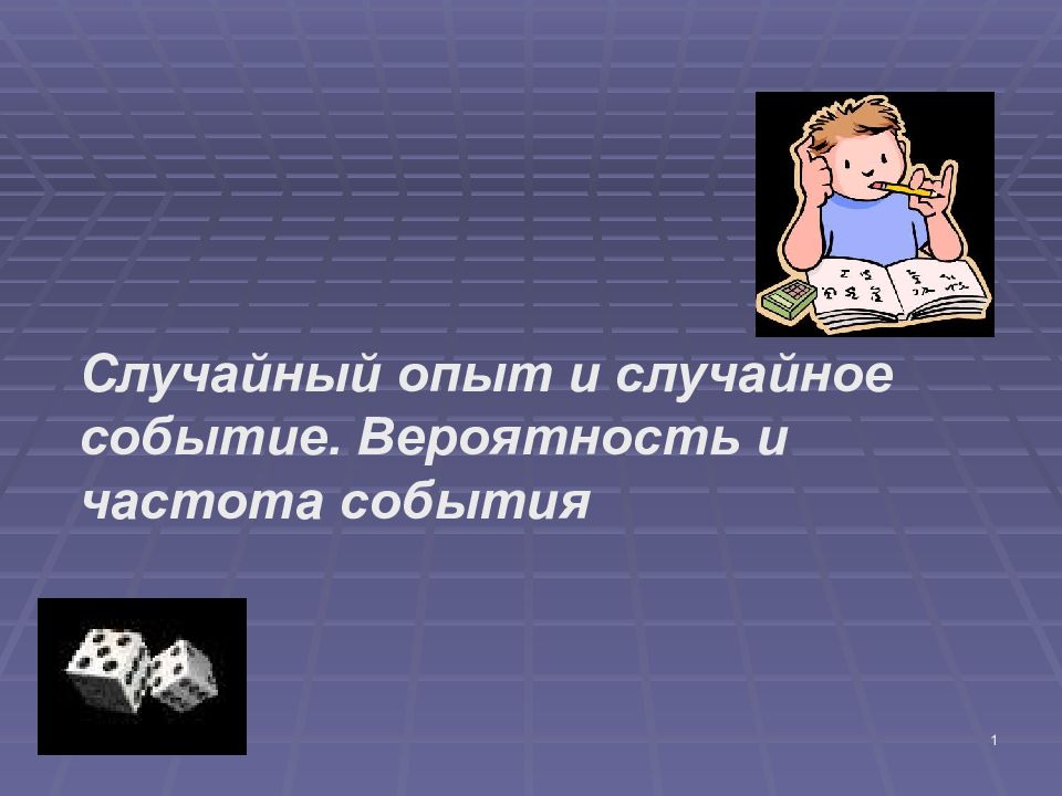 1 Случайный опыт и случайное событие. Вероятность и частота события
