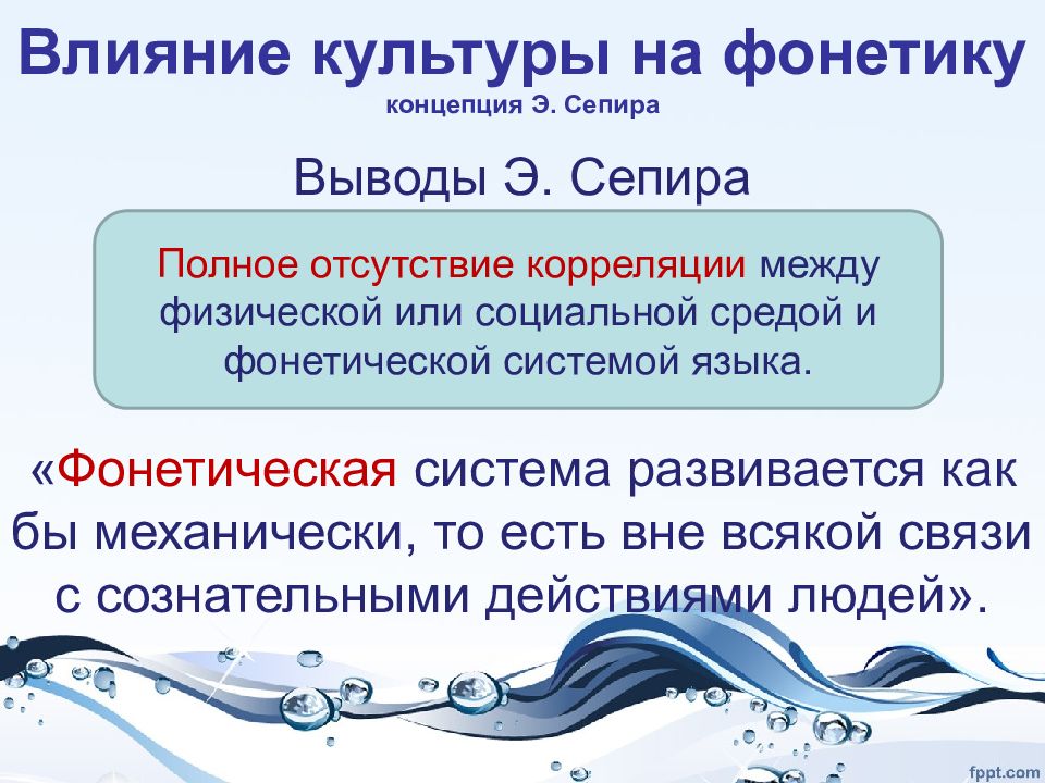 Влияние культуры. Влияние культуры на грамматику. Концепция э Сепира о соотношении языка и культуры. Влияние культуры на язык примеры. Фонетическая культура.