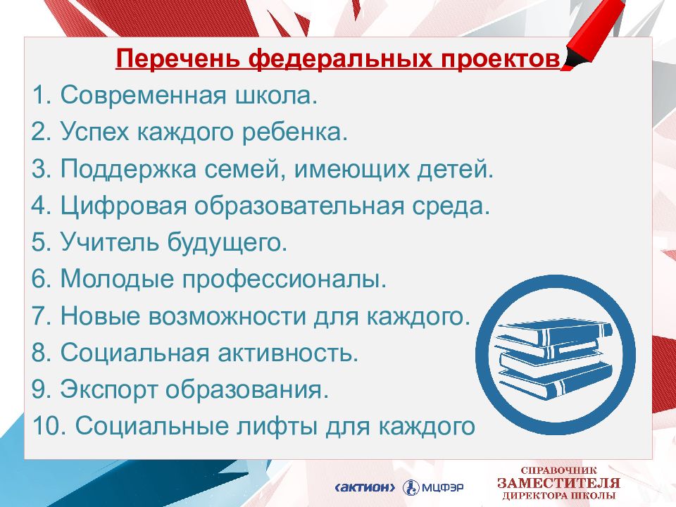 Перечень федеральных проектов