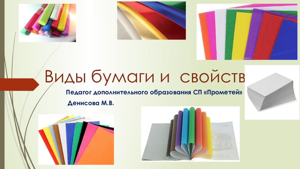 Виды бумаги характеристики. Бумага для поделок виды. Строение бумаги. Современное бумажном виде презентации. Микрокрепирование бумаги структура.