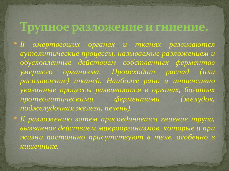 Процесс разложения. Поздние трупные изменения гниение. Трупное разложение патанатомия. Гнилостные процессы трупа. Стадии трупного разложения.