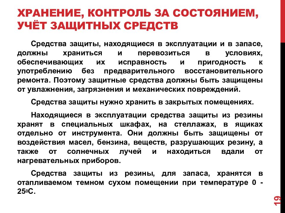 Содержание средствах. Учет электрозащитных средств и контроль за их состоянием. Испытание и хранение защитных средств. Порядок содержания средств защиты. Порядок учета электрозащитных средств.