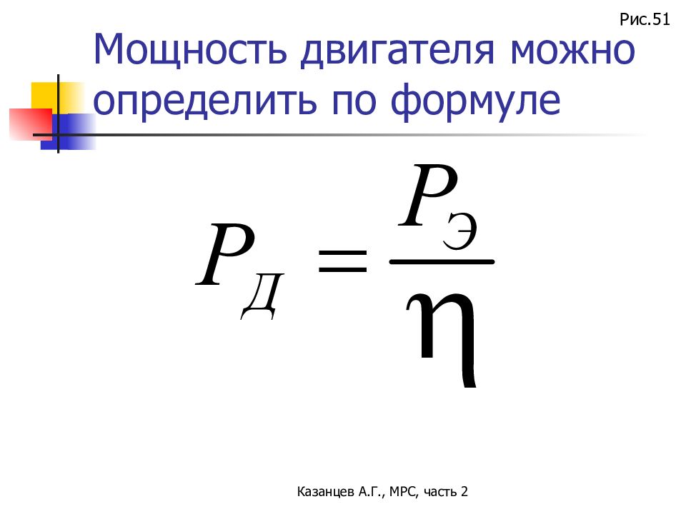 Мощность двс. Мощность двигателя формула. Мощность ДВС формула. Формула мощности двигателя ДВС. Формула мощности двигателя металлорежущего станка.