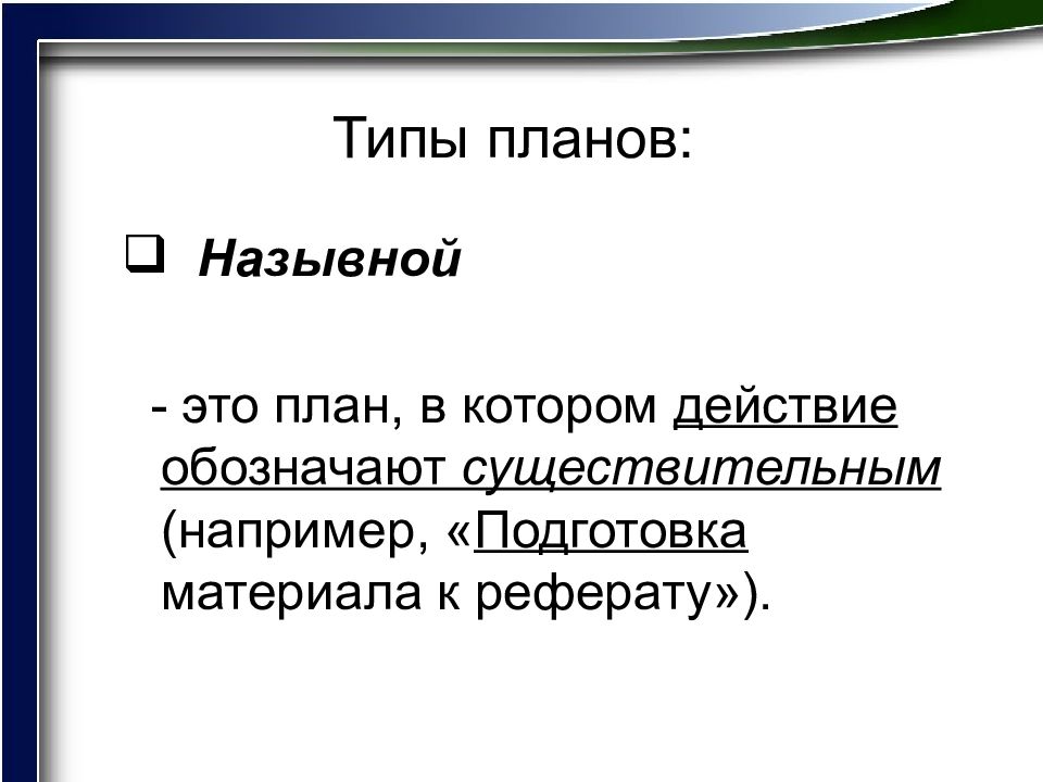 Составить план информационного текста по типу план опорная схема