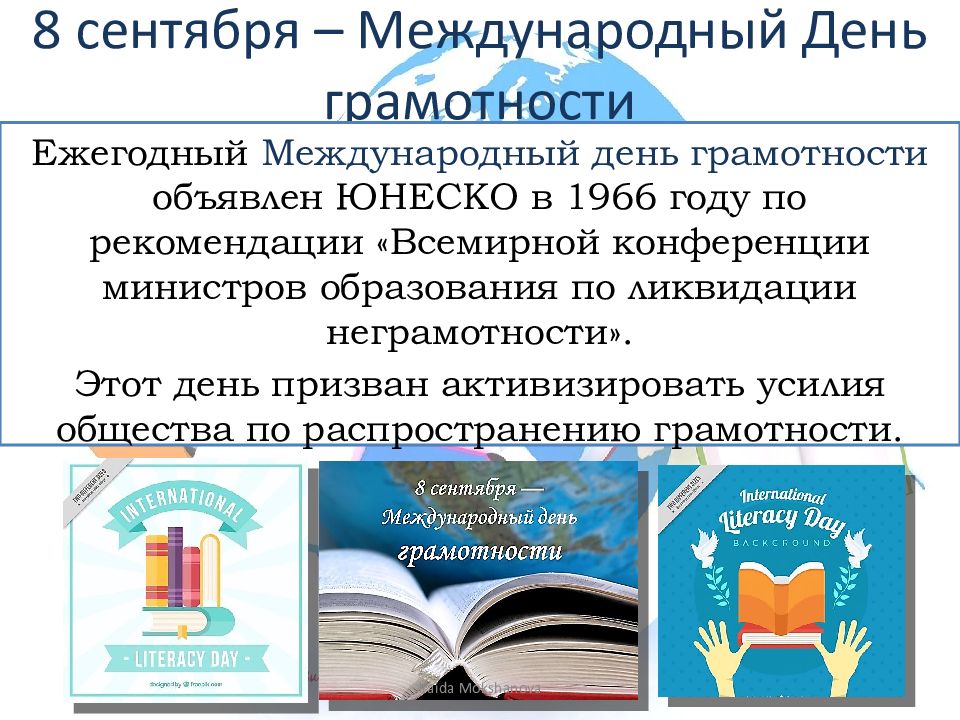 ГРАМОТНЫМ БЫТЬ МОДНО! 8 сентября – Международный День грамотности