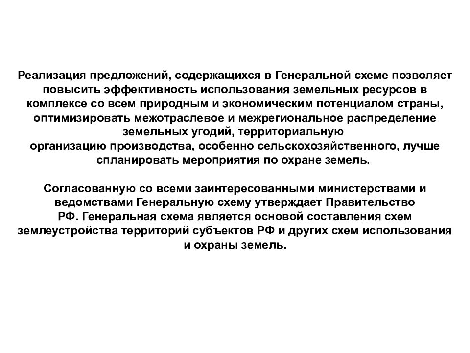 Предлагаем реализацию. Генеральная схема использования земельных ресурсов. Виды землеустроительной документации. Предложения о внедрении. Структура Генеральной схемы использования земельных ресурсов.