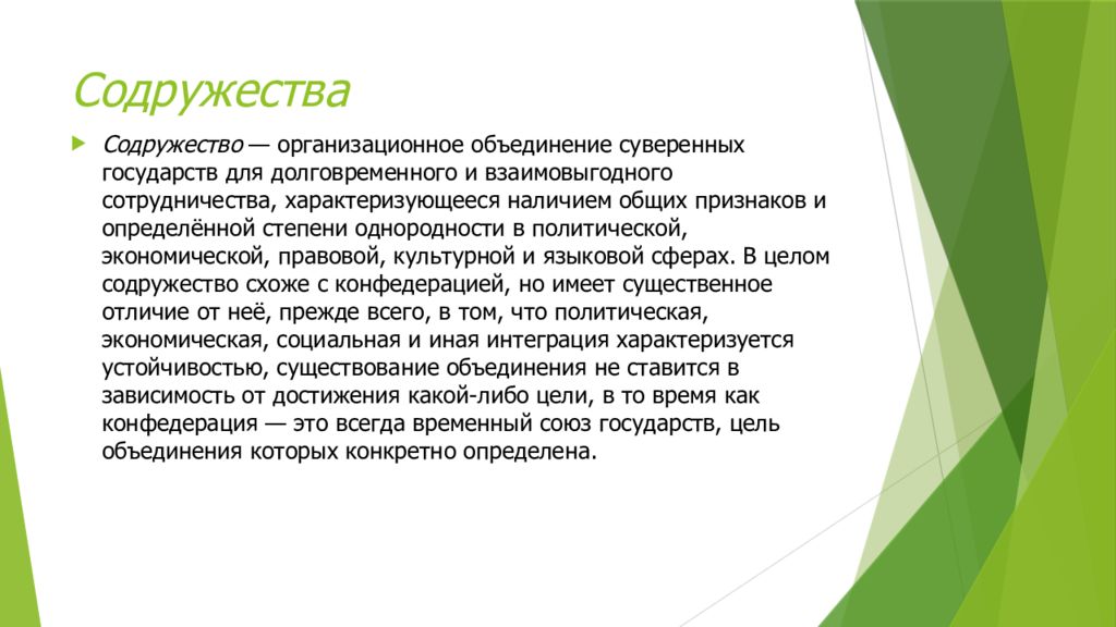 Конфедерация содружество. Актуальность тематики. Стимулами развития познавательного интереса у обучающегося является. Злободневность тематики.