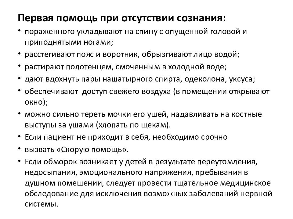 Первое медицинское помощь при отсутствие сознание. Алгоритм оказания первой помощи при сознании. Алгоритм оказания помощи при отсутствии сознания у подростка.