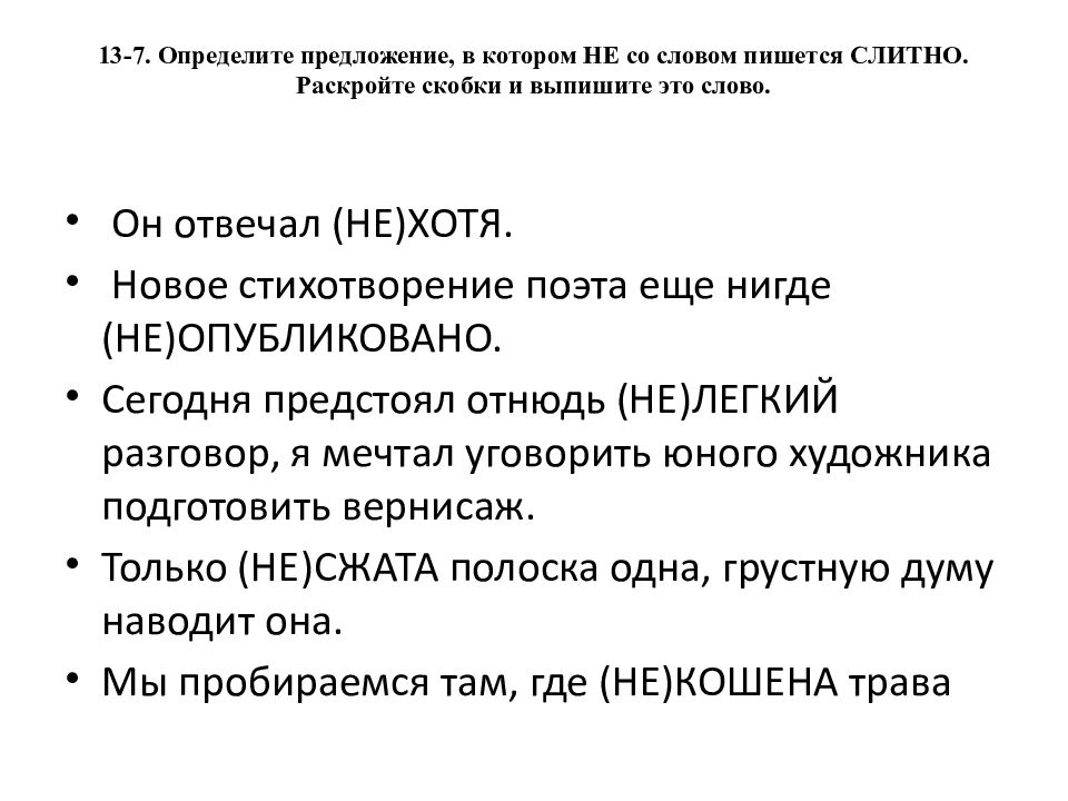 13-7. Определите предложение, в котором НЕ со словом пишется СЛИТНО. Раскройте скобки и выпишите это слово.