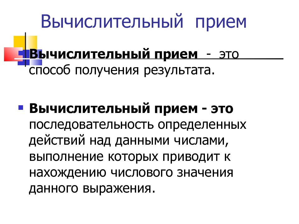 Прием это. Вычислительные приемы в начальной школе. Теоретическая основа вычислительного приема. Классификация вычислительных приемов. Вычислительные приемы в начальной школе методика.