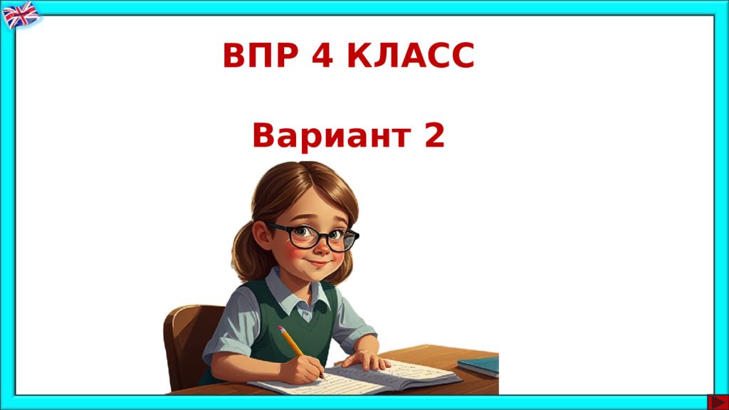 ВПР 4 КЛАСС Вариант 2