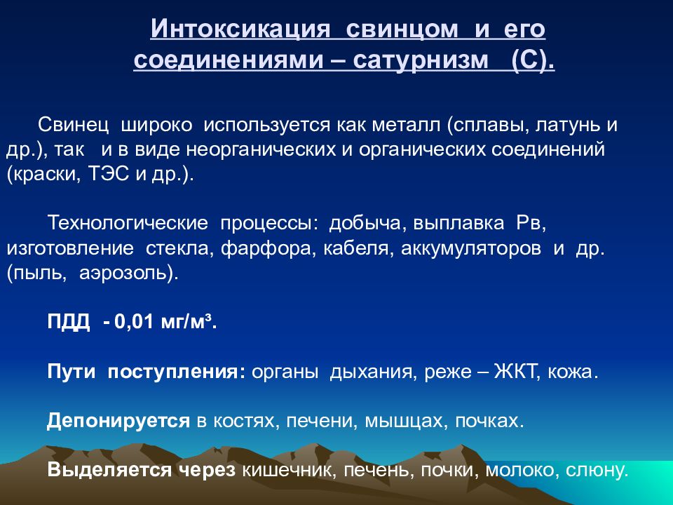 Отравление свинцов. Патогенез интоксикации свинцом. Патогенез свинцовой интоксикации. Интоксикация свинцом и его соединениями. Профессиональная интоксикация презентация.