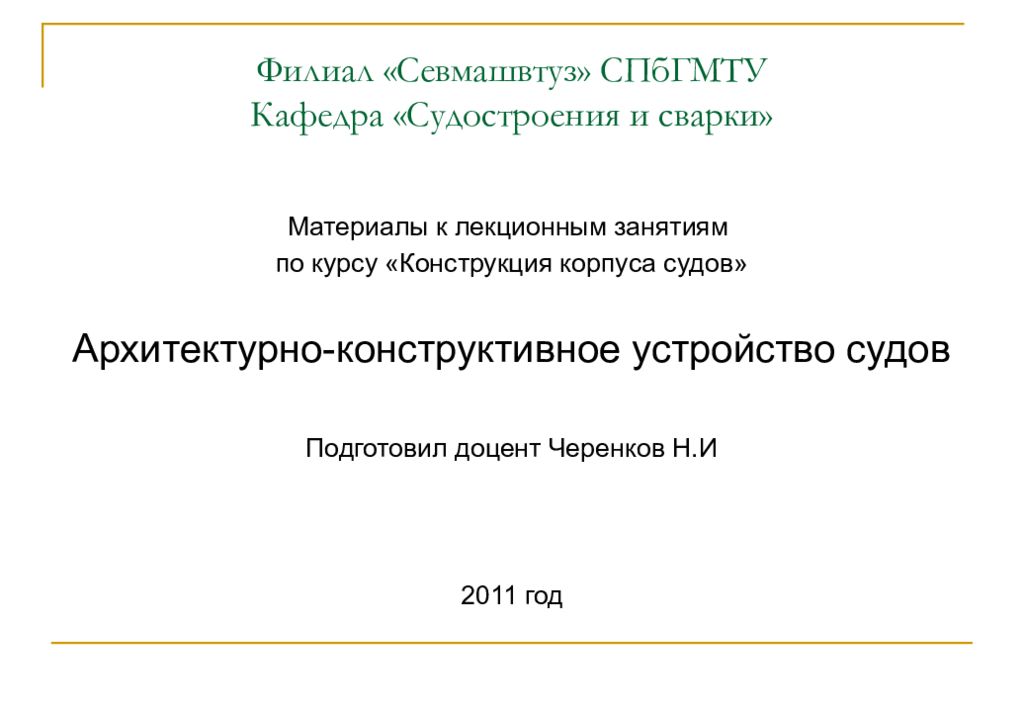 Филиал «Севмашвтуз» СПбГМТУ Кафедра «Судостроения и сварки»