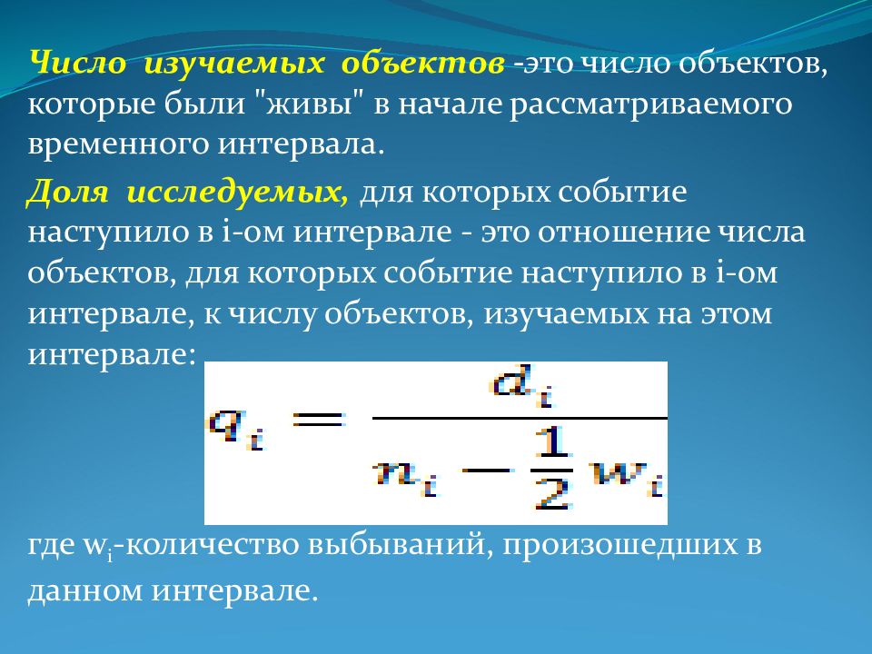 Изучить количество. Доля интервал. Коэффициент выживаемости формула. Показатель выживаемости населения формула. Формула индекс выживаемости.