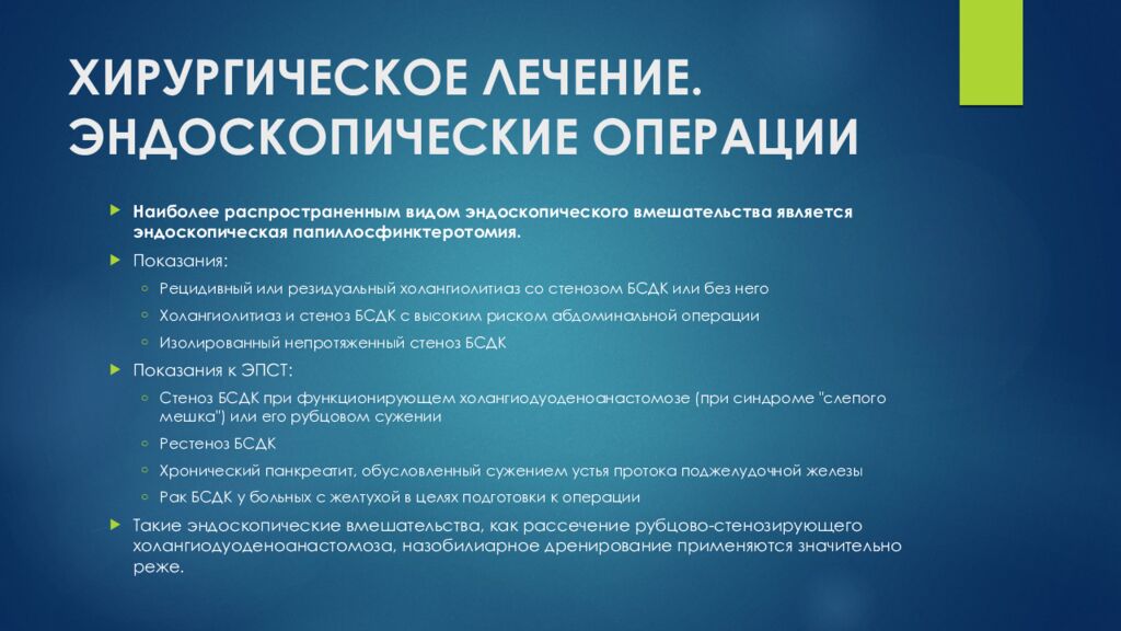 ХИРУРГИЧЕСКОЕ ЛЕЧЕНИЕ. ЭНДОСКОПИЧЕСКИЕ ОПЕРАЦИИ