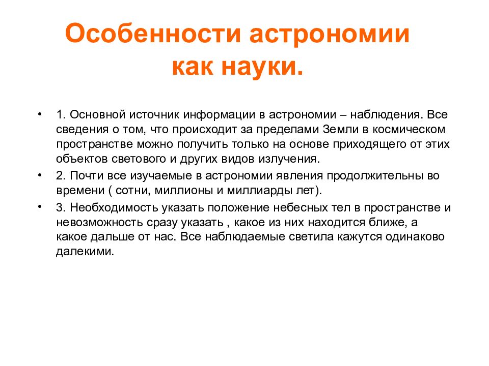 Специфика науки. Особенности астрономии. Особенности астрономии как науки. В чем состоят особенности астрономии. Особенности наблюдения в астрономии.