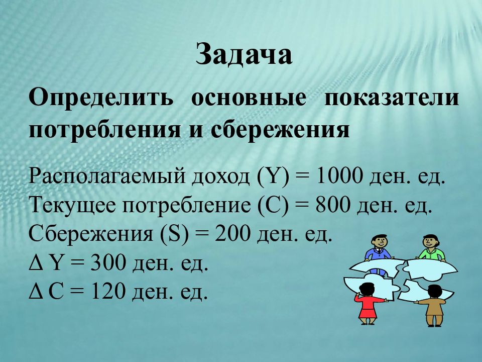 100 ден ед. Ден ед. Определить объем сбережений. Потребление и сбережение показатели. Задача коэффициент потребления.