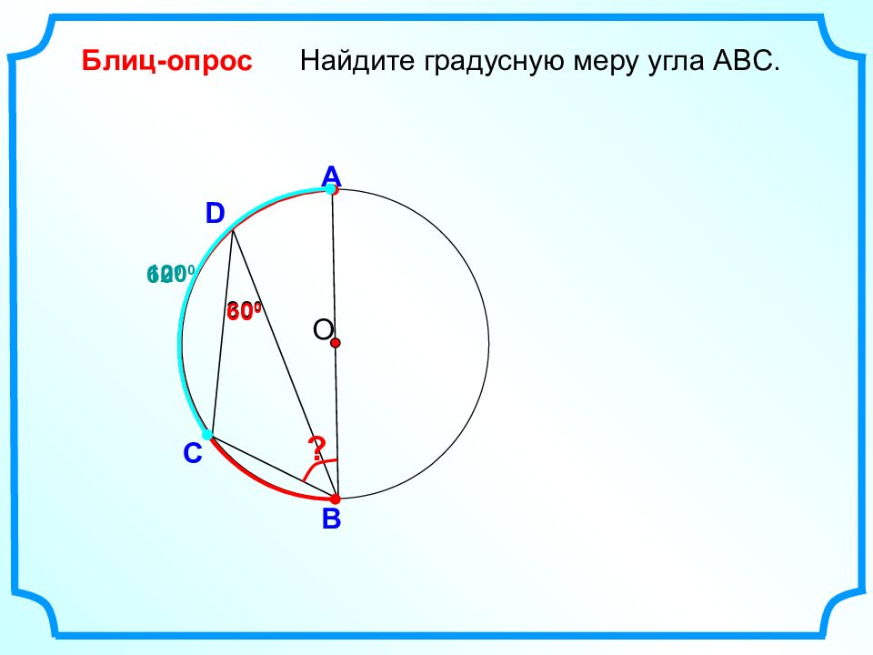 Найдите градусную меру вписанного угла mnp. Найдите градусную меру угла ABC. Найдите градусную меру угла АВС. Градусная мера угла ABC. Найдите градусную меру угла АБС.