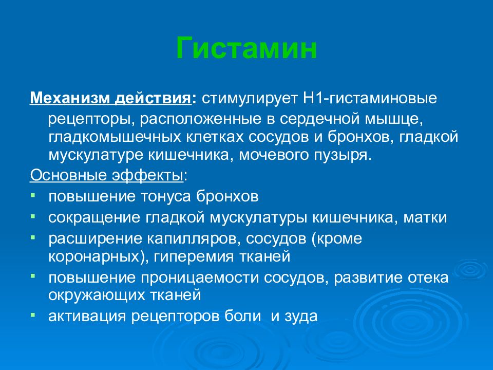 Механизм действия гистамина. Гистаминовые рецепторы механизм действия. Механизм действия Гистам на. Механизм действия н1 гистаминовых рецепторов.