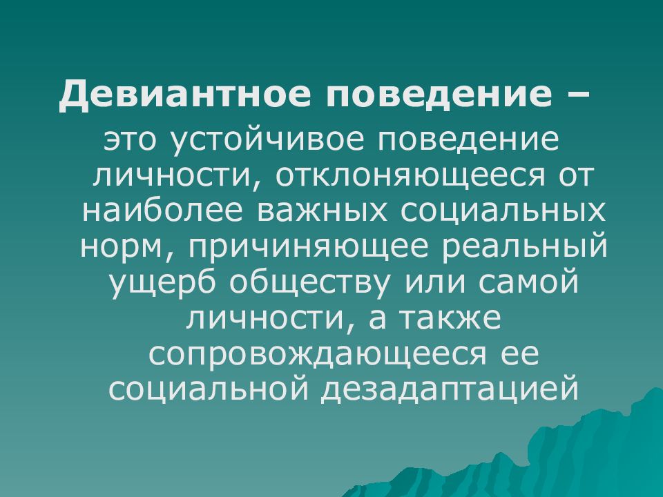 Девиантное поведение презентация 6 класс